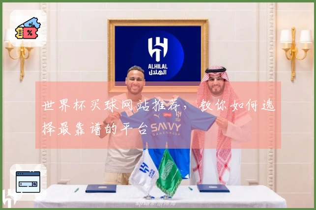 世界杯买球网站推荐，教你如何选择最靠谱的平台
