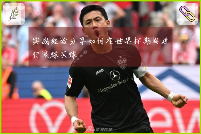 实战经验分享如何在世界杯期间进行滚球买球