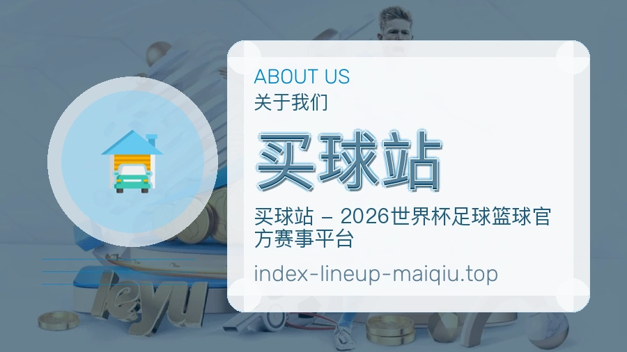关于 买球站 体育资讯团队