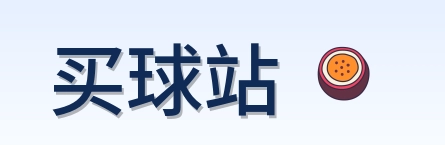 买球站 品牌标志